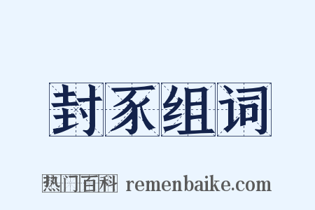 封豕组词是什么意思的图片